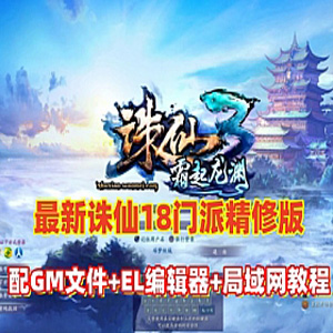 网游单机诛仙3最新1792单机版 18职业精修官方移植镇魔洞副本修复版-1