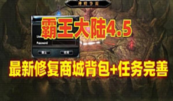 网游单机霸王大陆4.5怀旧单机版 霸王大陆宝端修复商城背包 带GM及使用视频