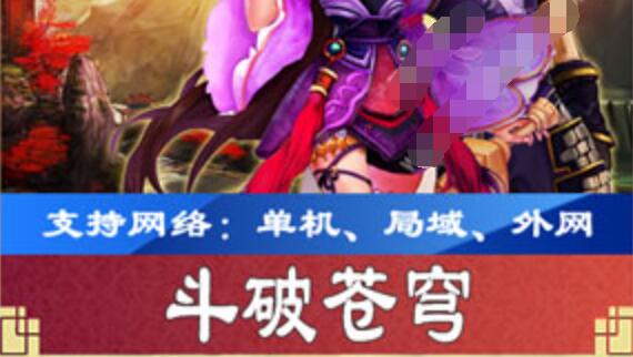 网游单机斗破苍穹虚拟机端单机版,斗破苍穹页游一键端可外网