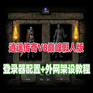 网游单机逍遥传奇单机版 V8巅峰假人版服务端+局域网+传奇外网服务器教程-1