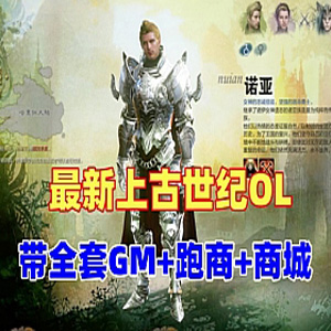 网游单机上古世纪OL单机版 带全套GM 虚拟机一键上古世纪-1