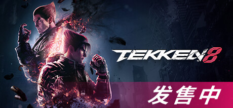 铁拳8 | TEKKEN 8 v1.03.02【90.8GB】