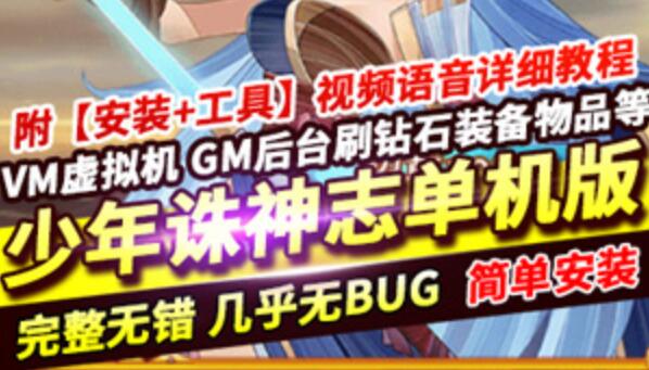 网单卡牌回合手游 少年诛神志单机VM镜像一键端GM