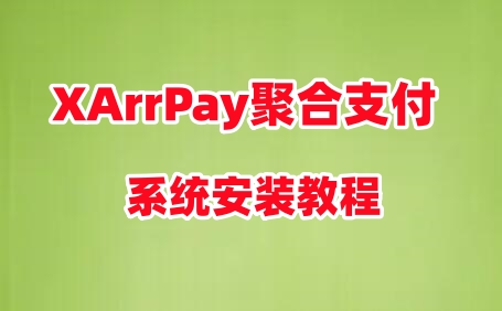 二、xarrpay聚合支付系统安装教程