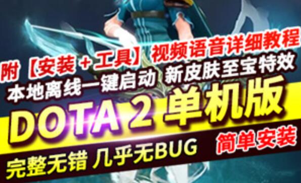 网单dota2单机版 可局域网本地离线学习版游戏