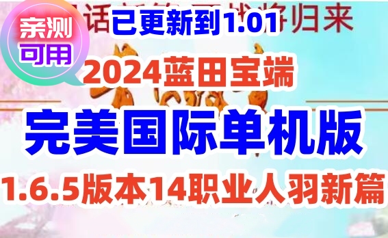 【更新到1.01】网单2024蓝田完美国际网游单机1.6.5版本14职业人羽新篇一键镜像端