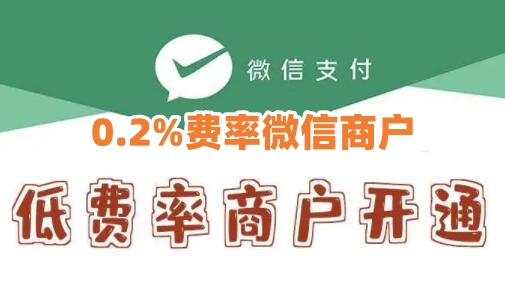 开通微信商户0.2%费率教程，提供对接方案