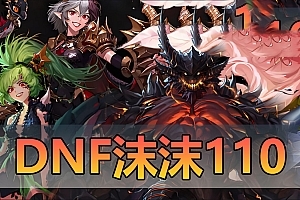 亲测网单【DNF110级】2024新版单机版110级A版 龙之庭院巴卡尔攻坚战 视频教学GM后台