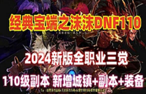 宝端精品网单沫沫dnf单机版110级A版+视频教程+GM工具及攻略