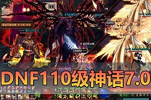 更新端游【DNF110级】单机版 神话第7版 完整主线 巴卡尔加强人偶助战 视频安装教学 GM后台虚拟机一键端