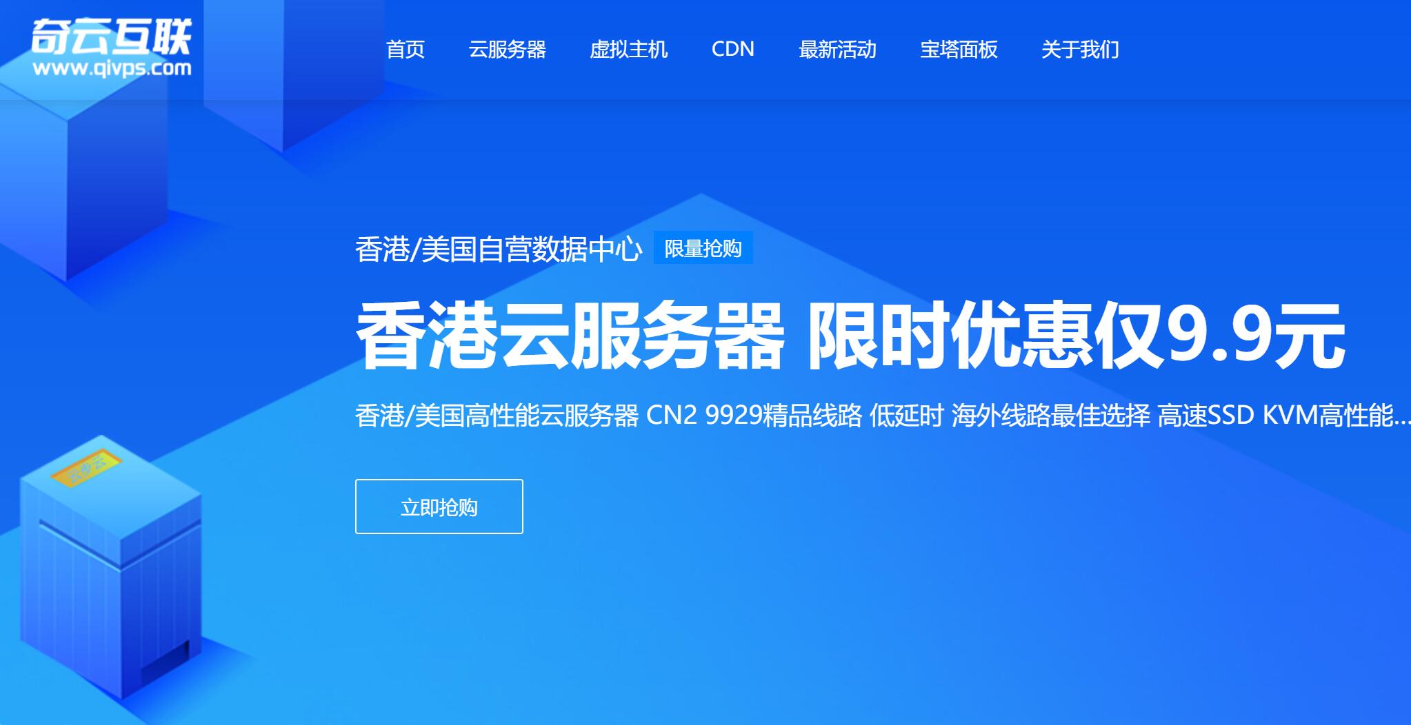 奇云互联：不限内容香港VPS月付低至9.9元，高防CDN年付低至49元，美国T防服务器月付76元起