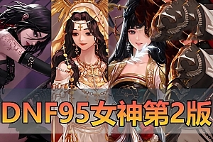 亲测网单【DNF95版】更新第二版修复bug 4职业女圣职者 5职业男女鬼剑 4职业男法 小魔女职业虚拟机版本 视频启动教学GM后台